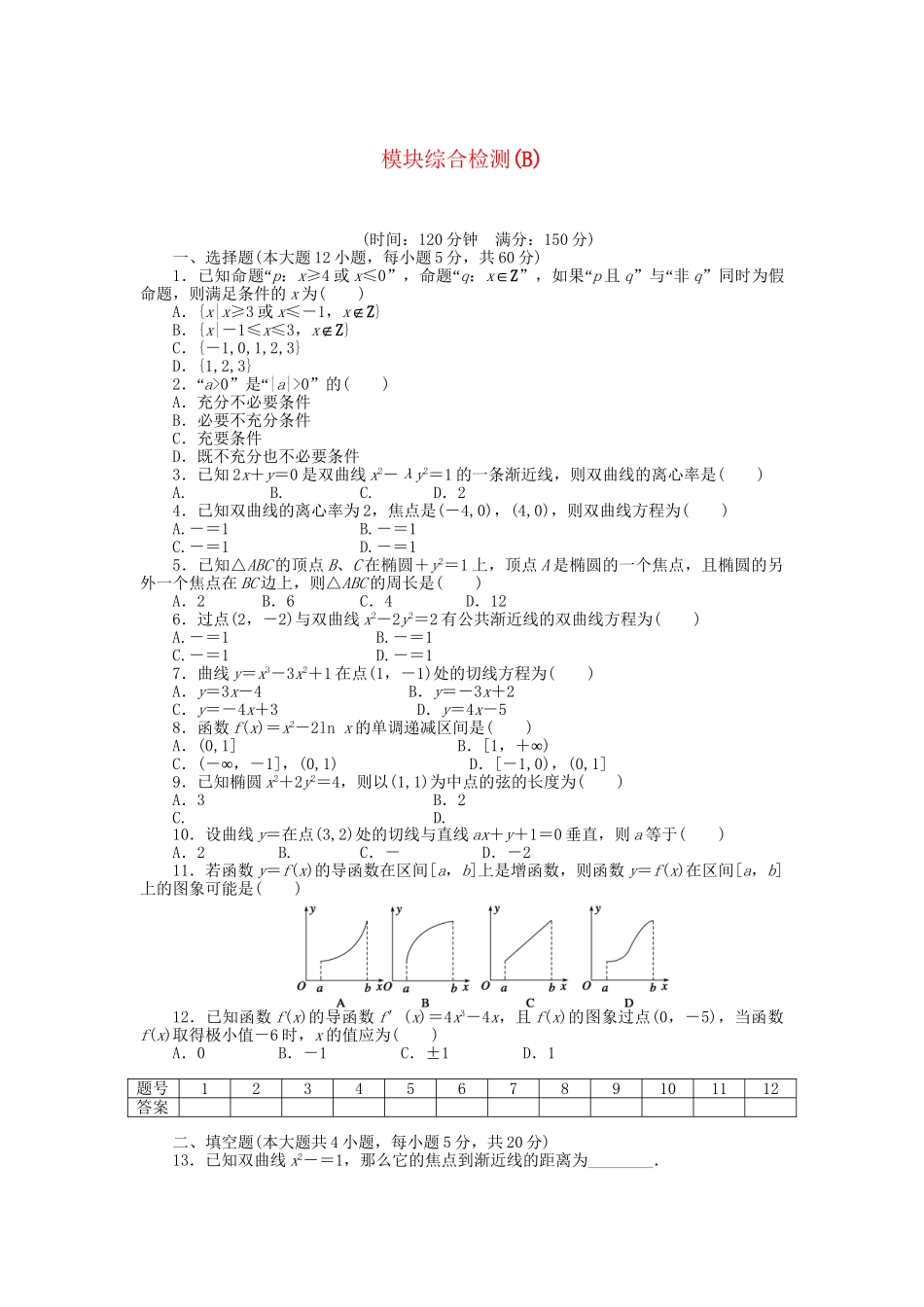 高中数学 模块综合检测（B）新人教A版选修1-1_第1页