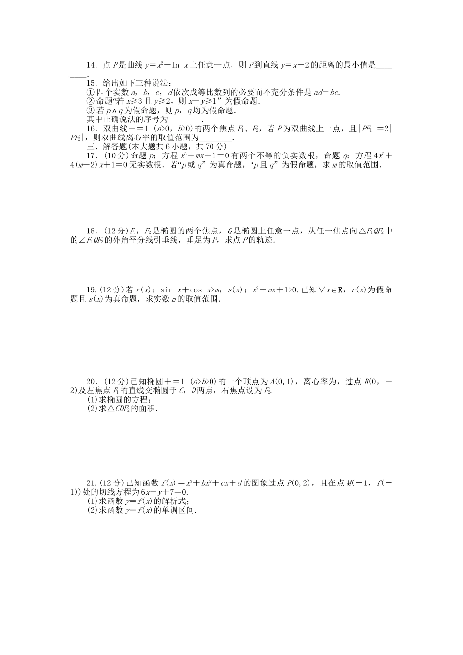 高中数学 模块综合检测（B）新人教A版选修1-1_第2页