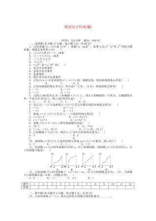 高中数学 模块综合检测（B）新人教A版选修1-1