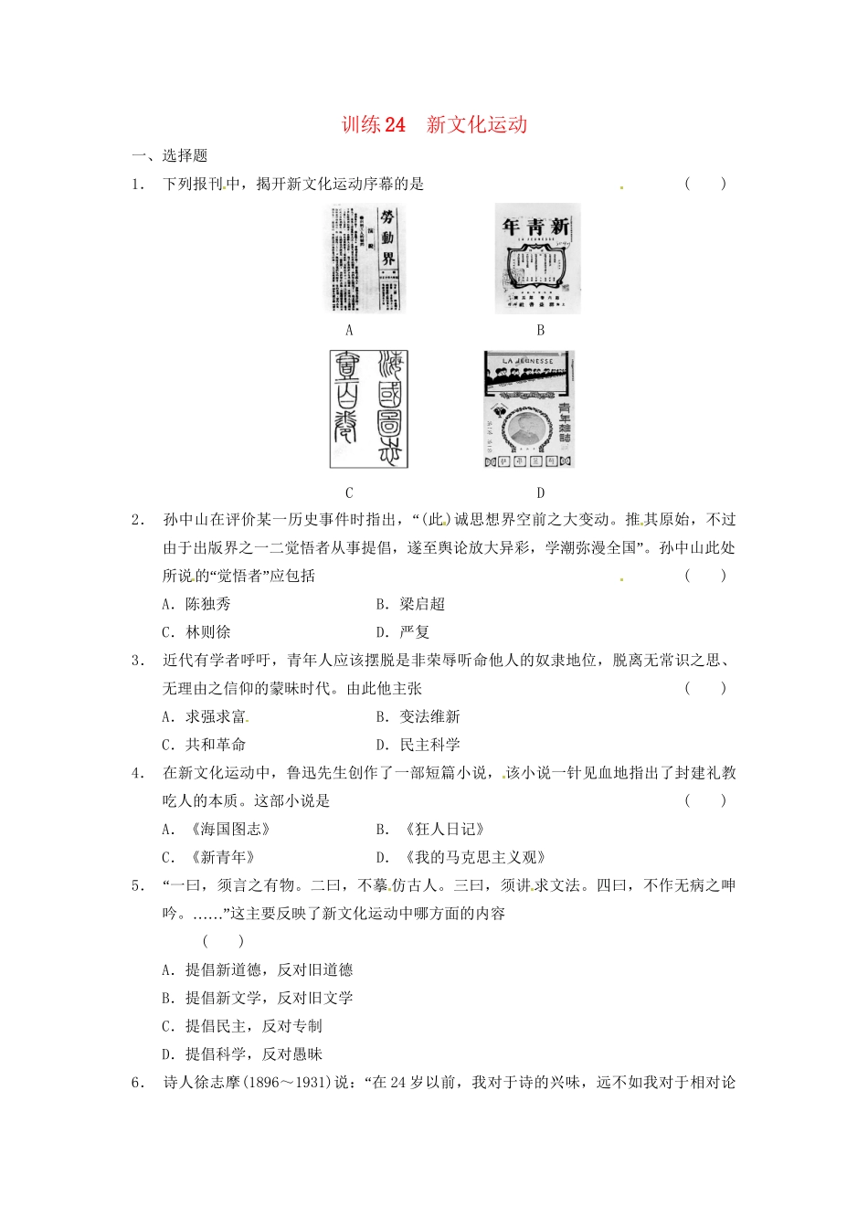 高中历史 新文化运动训练 岳麓必修3_第1页