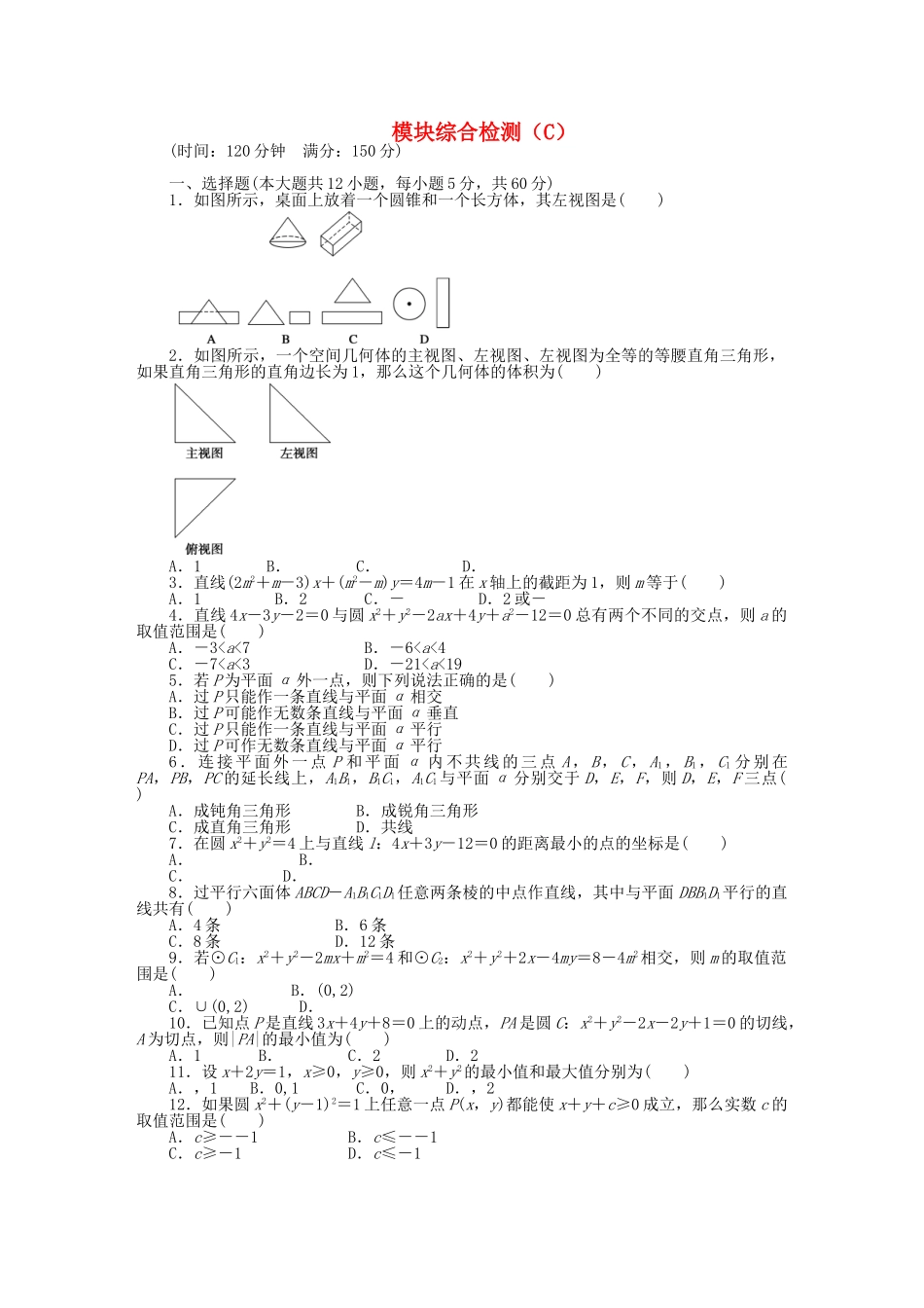 高中数学 模块综合检测（C）北师大版必修2_第1页