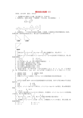 高中数学 模块综合检测（C）北师大版必修2