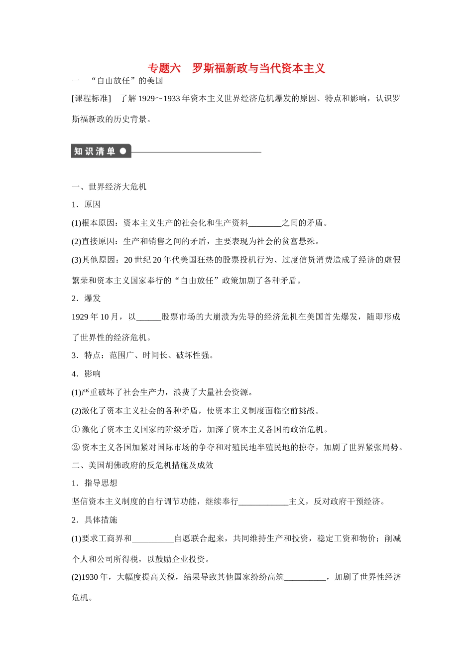 高中历史 专题六 罗斯福新政与当代资本主义1课时作业 人民版必修2_第1页