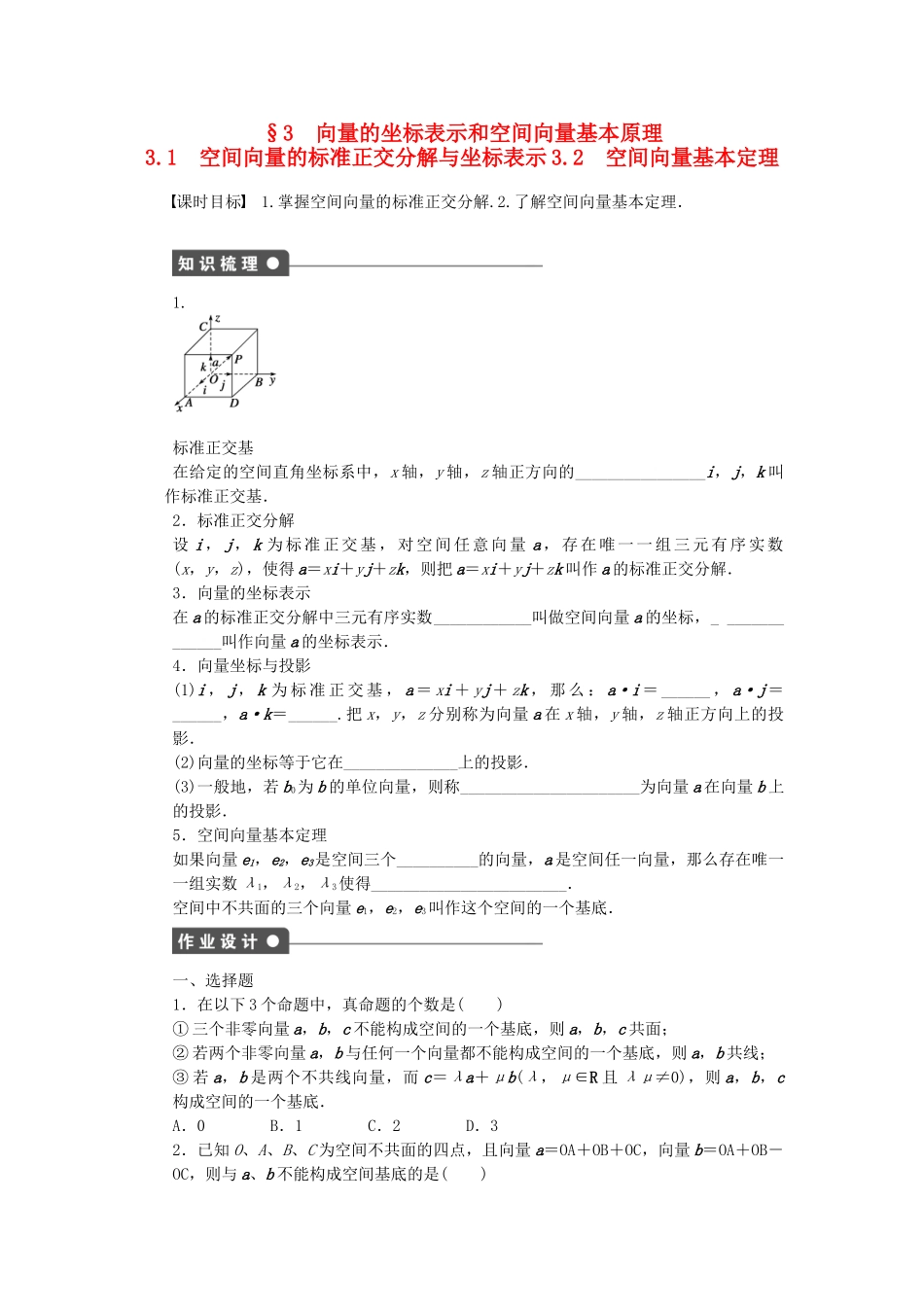 高中数学 2.3.1-3.2 空间向量的标准正交分解与坐标表示 空间向量基本定理课时作业 北师大版选修2-1_第1页