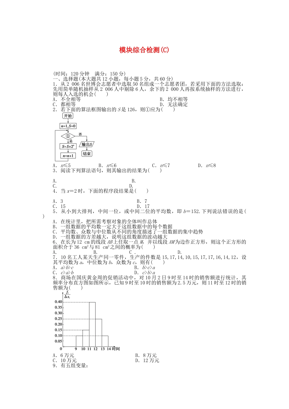 高中数学 模块综合检测（C）北师大版必修3_第1页