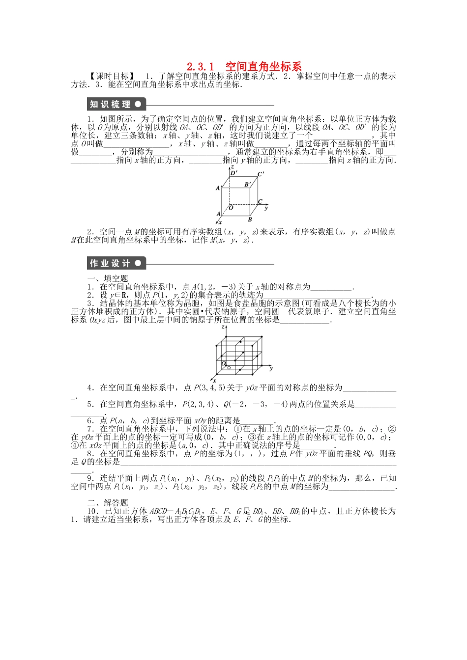 高中数学 2.3.1空间直角坐标系课时作业 苏教版必修2_第1页