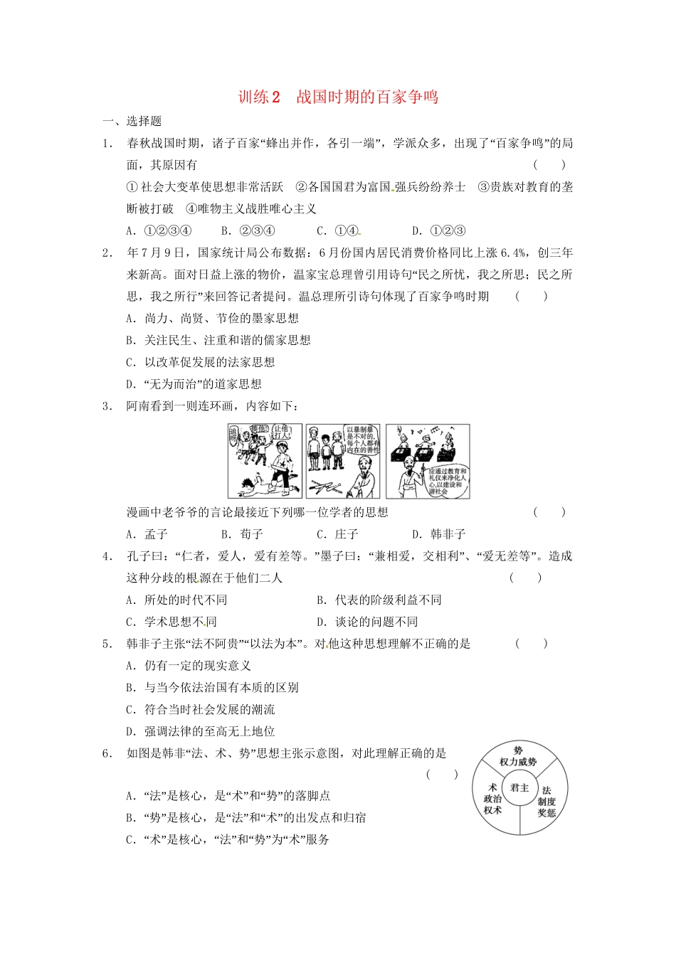 高中历史 战国时期的百家争鸣训练 岳麓必修3_第1页