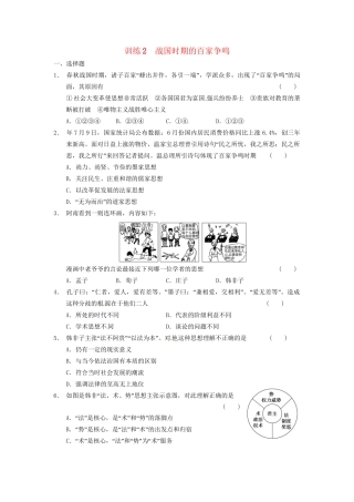 高中历史 战国时期的百家争鸣训练 岳麓必修3