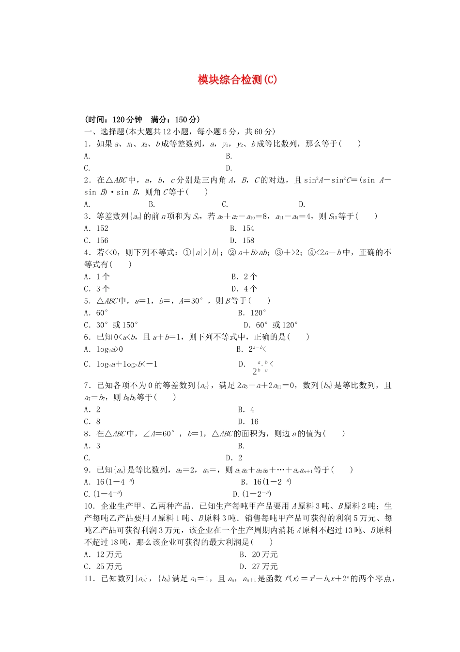 高中数学 模块综合检测（C）北师大版必修5_第1页