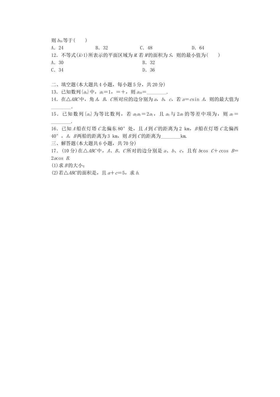 高中数学 模块综合检测（C）北师大版必修5_第2页