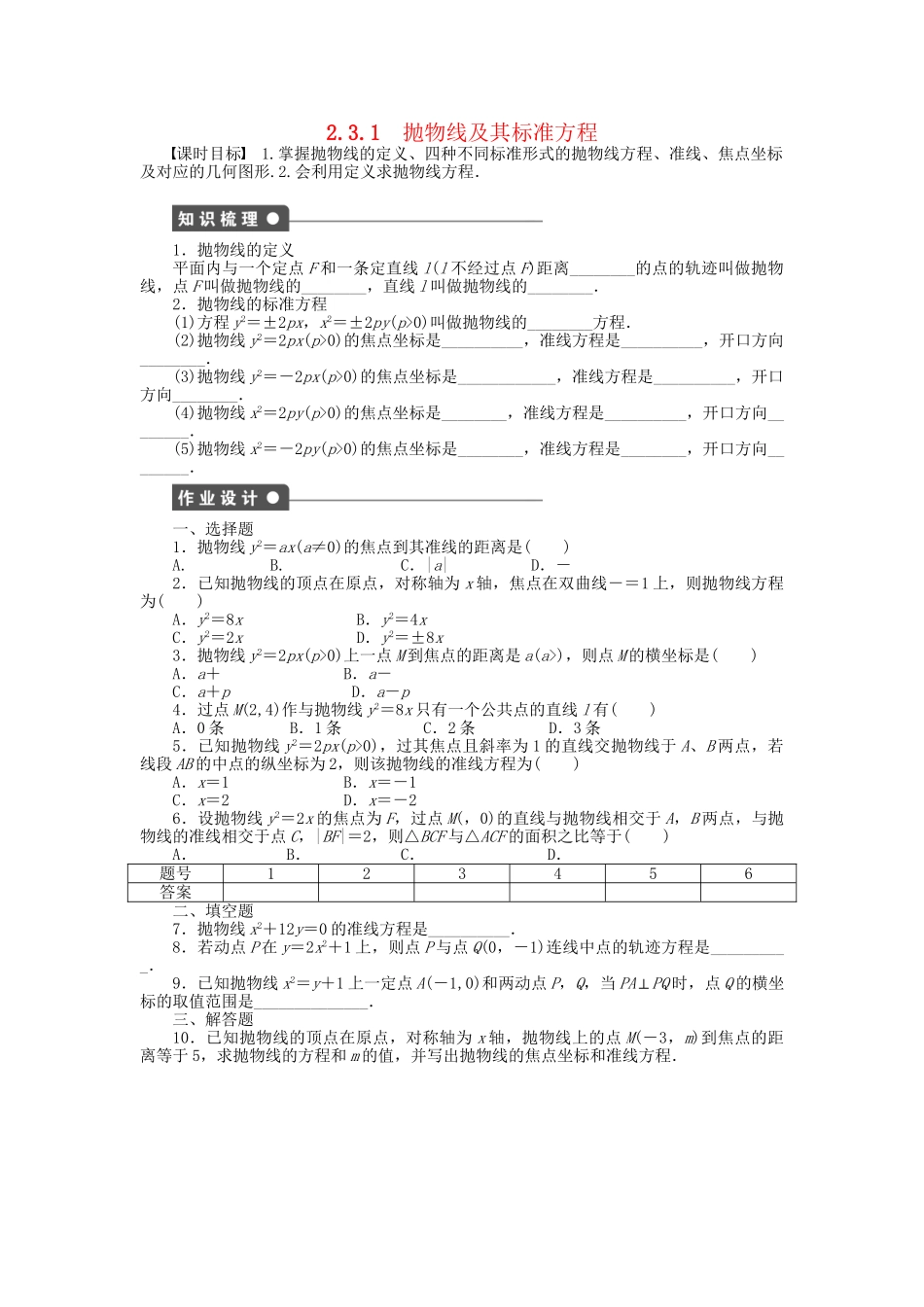 高中数学 2.3.1抛物线及其标准方程课时作业 新人教A版选修1-1_第1页