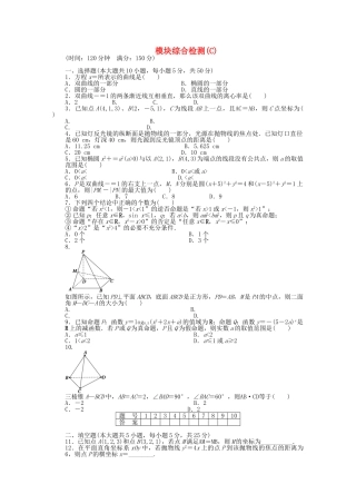 高中数学 模块综合检测（C）北师大版选修2-1