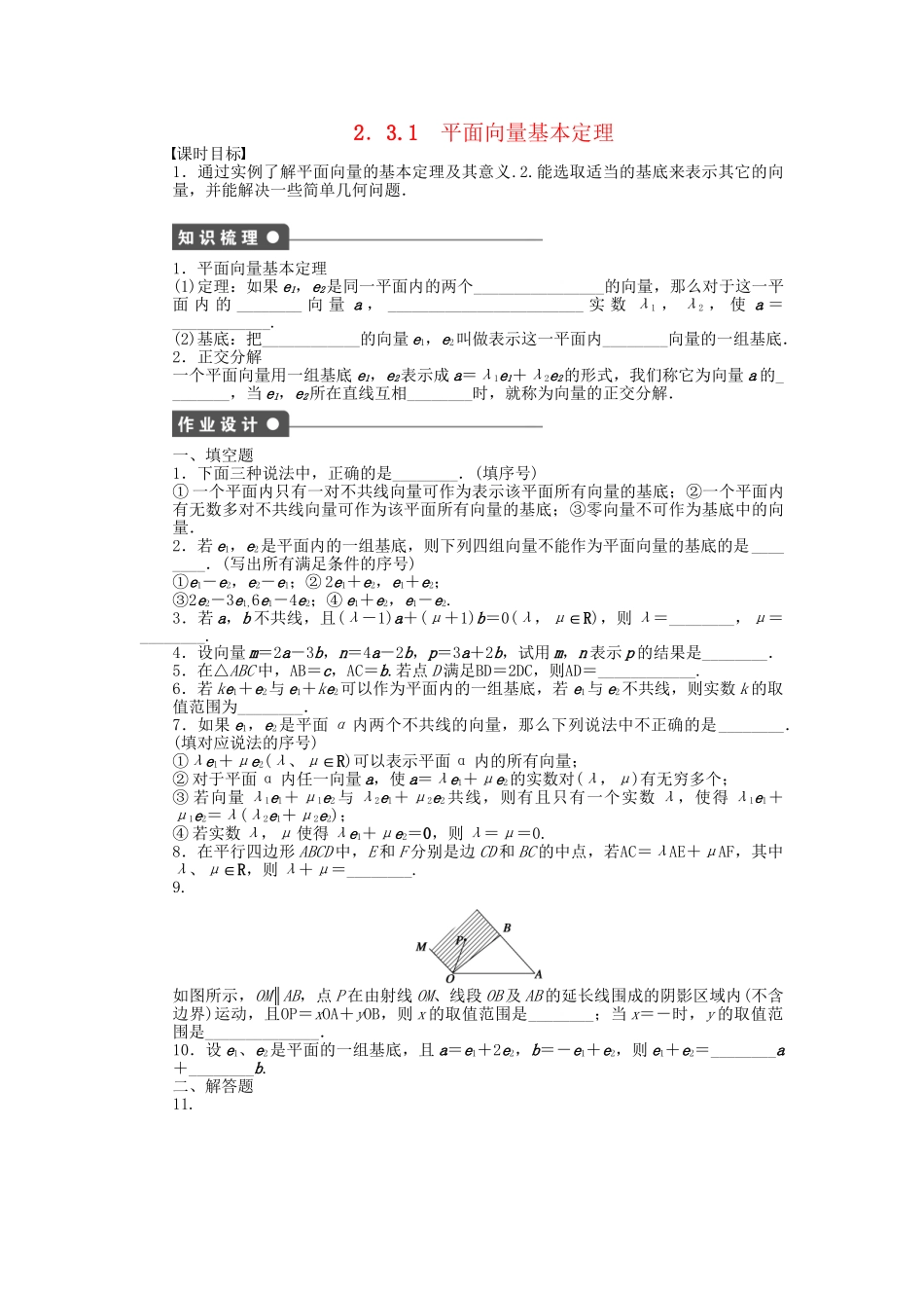 高中数学 2.3.1平面向量基本定理课时作业 苏教版必修4_第1页