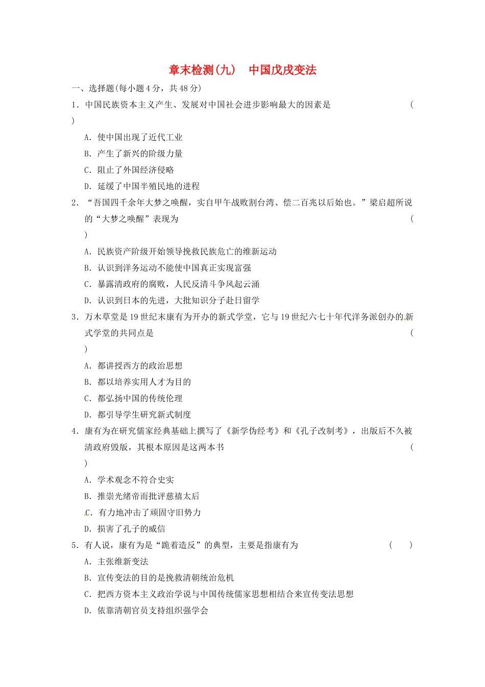 高中历史 中国戊戌变法章末检测(九) 北师大选修1_第1页