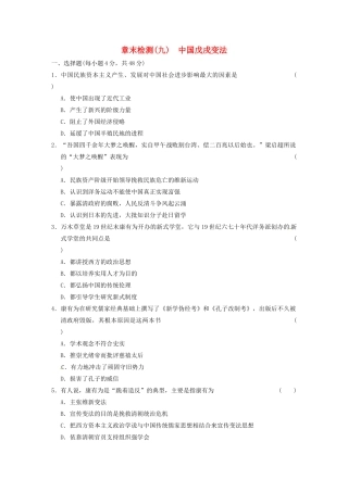高中历史 中国戊戌变法章末检测(九) 北师大选修1