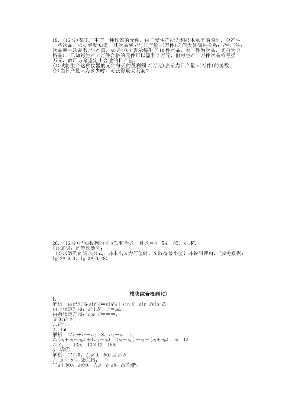 高中数学 模块综合检测（C）苏教版必修5_第3页