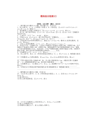 高中数学 模块综合检测（C）苏教版必修5