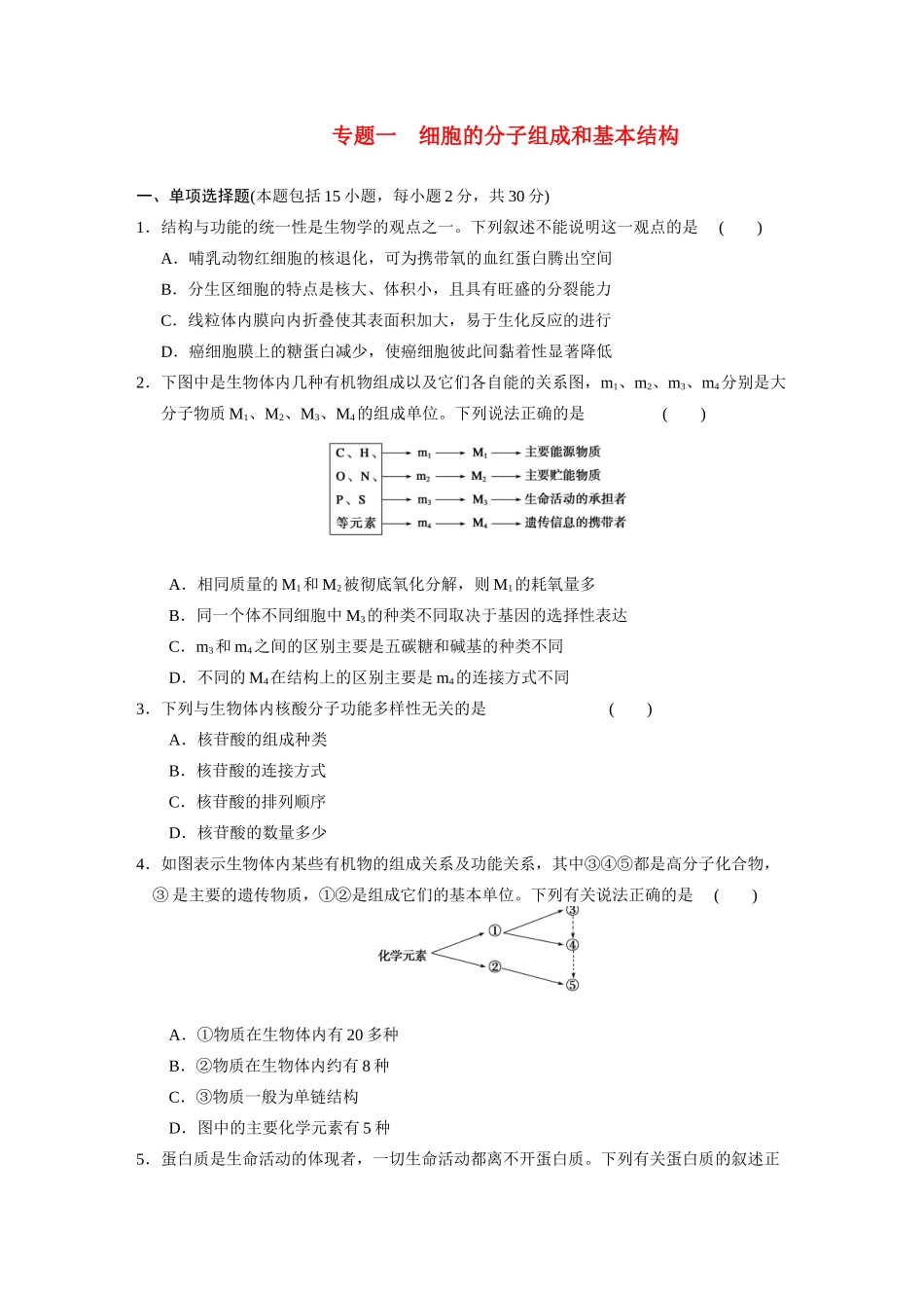 高中生物轮复习配套 专题1细胞的分子组成和基本结构 限实规范训练_第1页