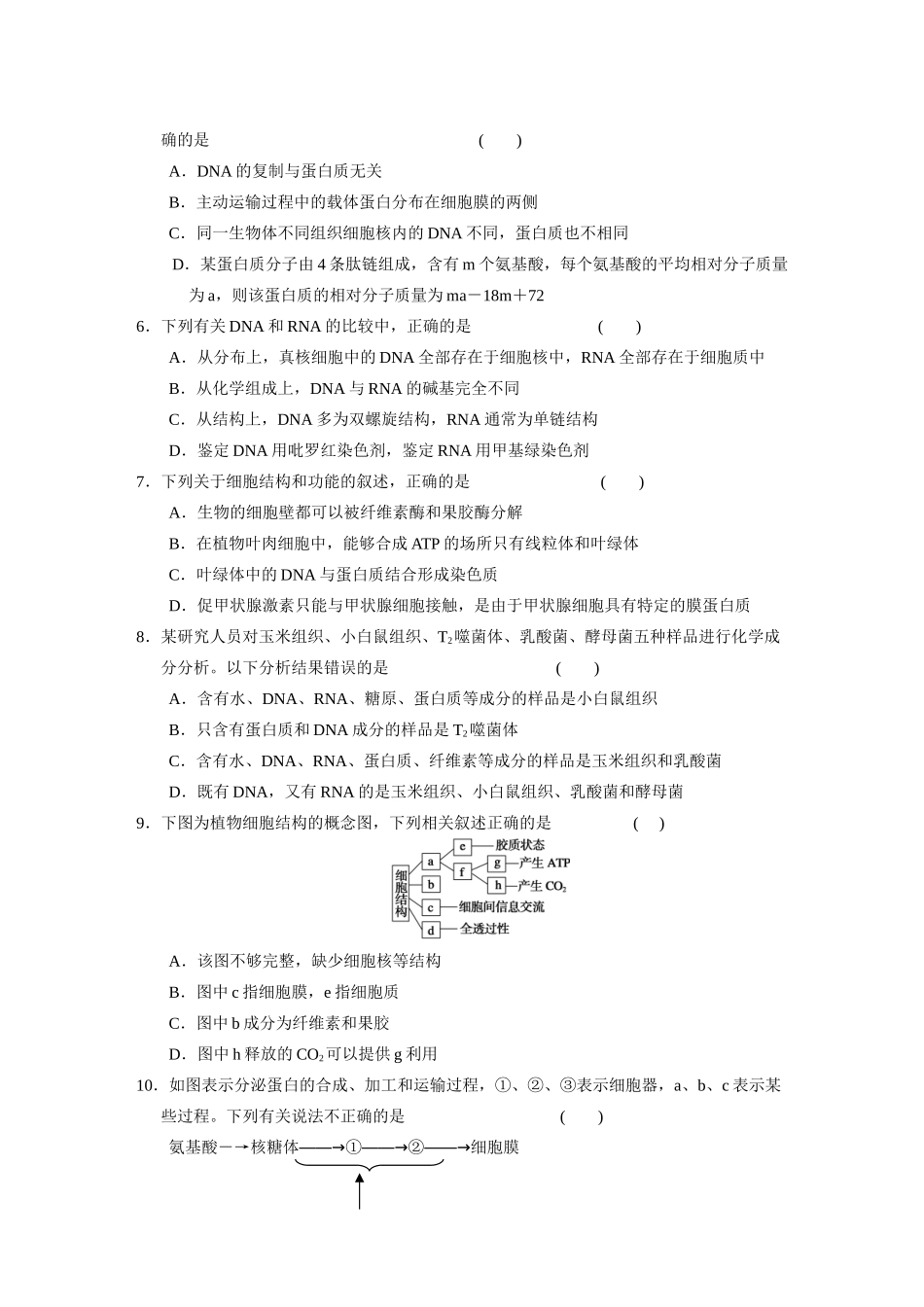 高中生物轮复习配套 专题1细胞的分子组成和基本结构 限实规范训练_第2页