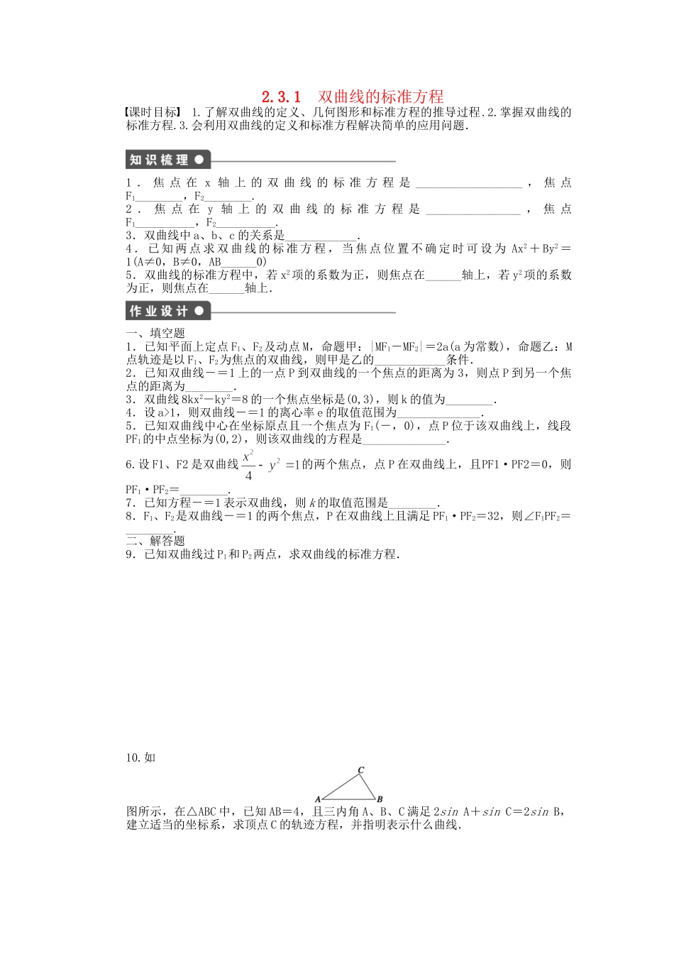 高中数学 2.3.1双曲线的标准方程课时作业 苏教版选修2-1_第1页