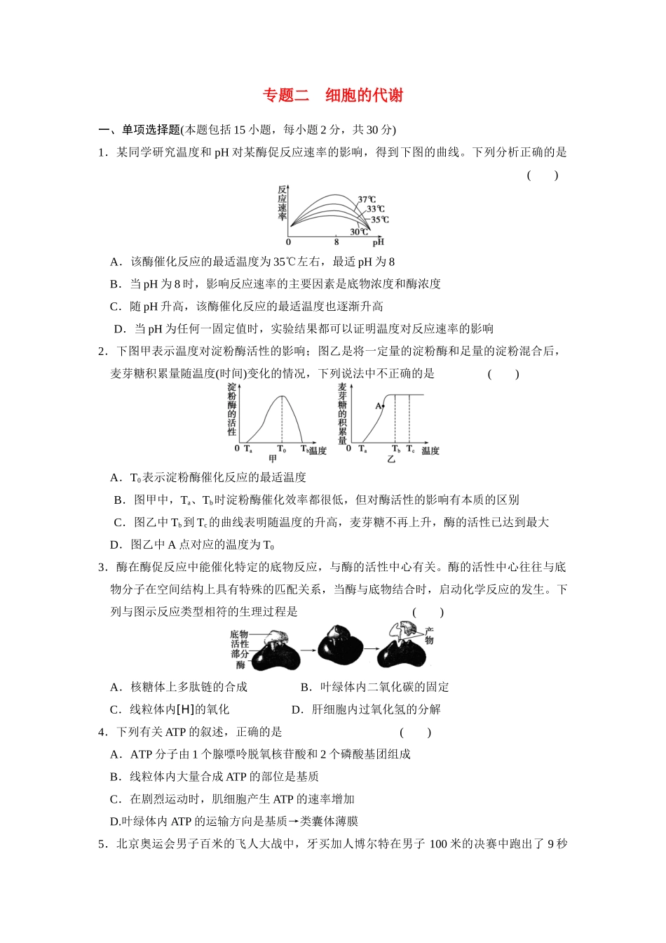 高中生物轮复习配套 专题2细胞的代谢 限实规范训练_第1页