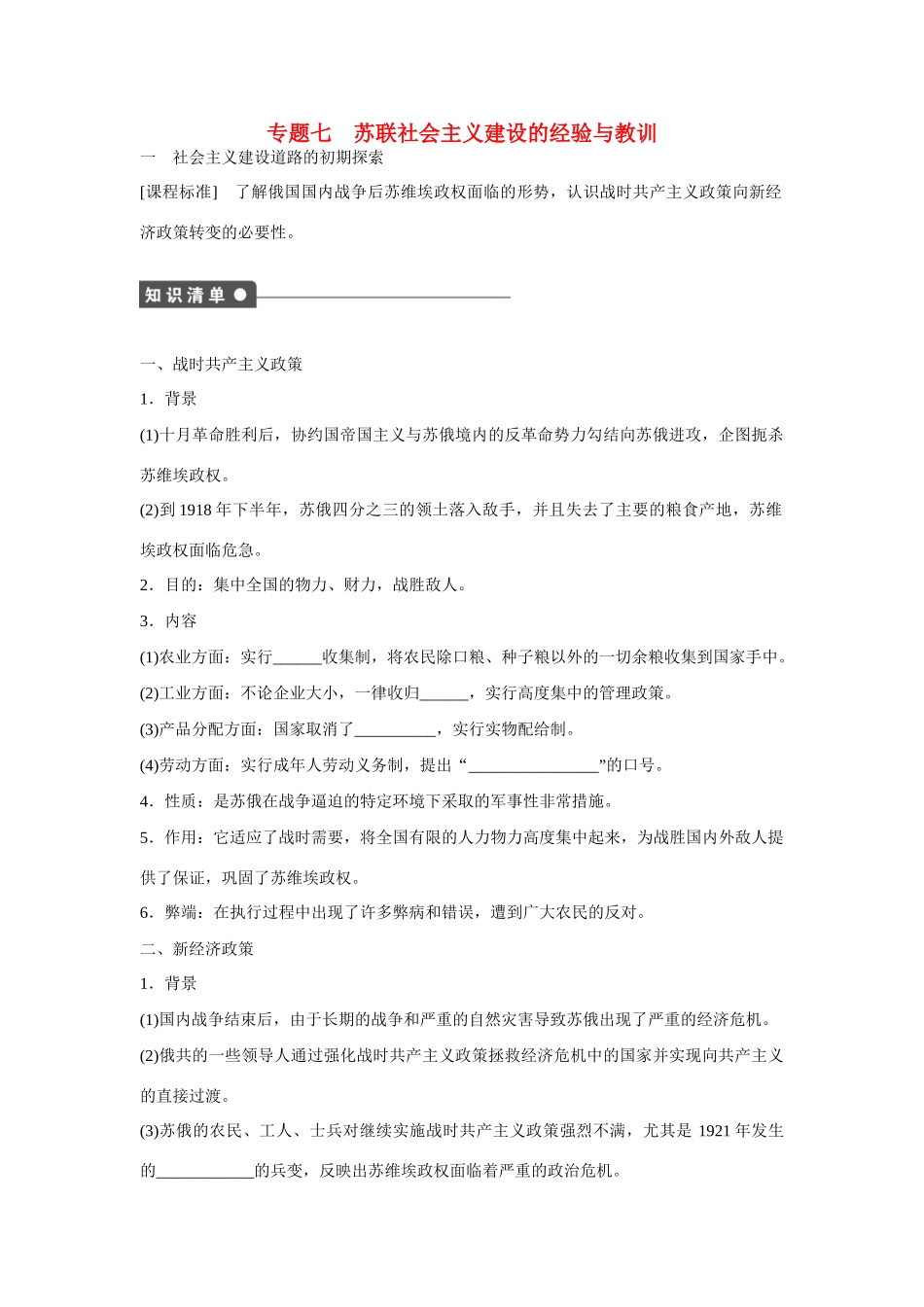 高中历史 专题七 苏联社会主义建设的经验与教训1课时作业 人民版必修2_第1页