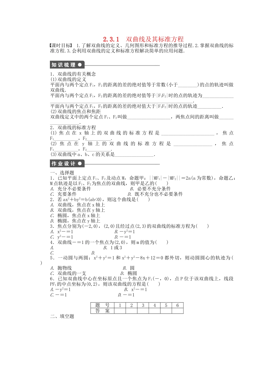高中数学 2.3.1双曲线及其标准方程课时作业 新人教A版选修2-1_第1页