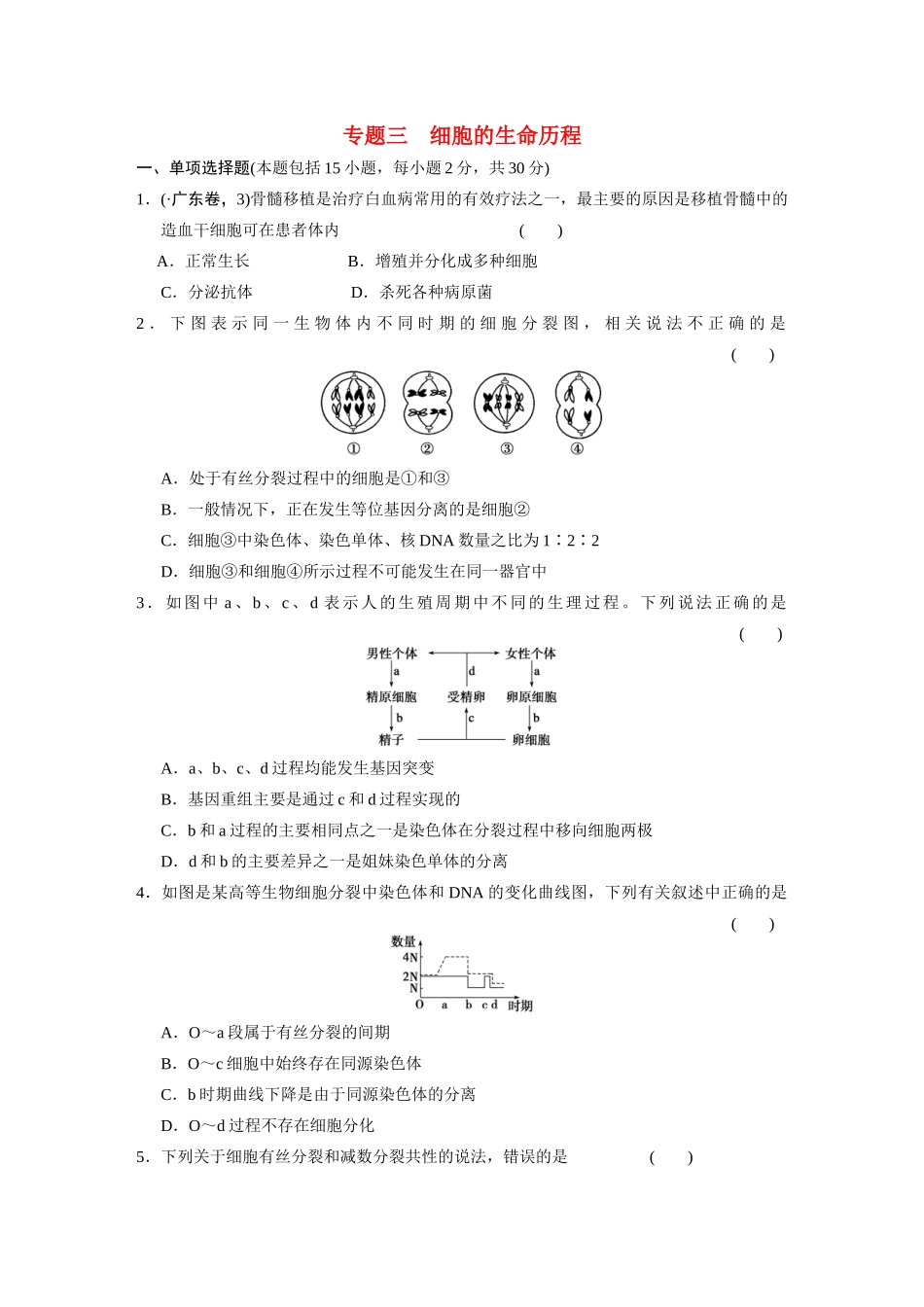 高中生物轮复习配套 专题3细胞的生命历程 限实规范训练_第1页