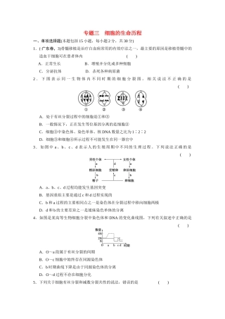 高中生物轮复习配套 专题3细胞的生命历程 限实规范训练