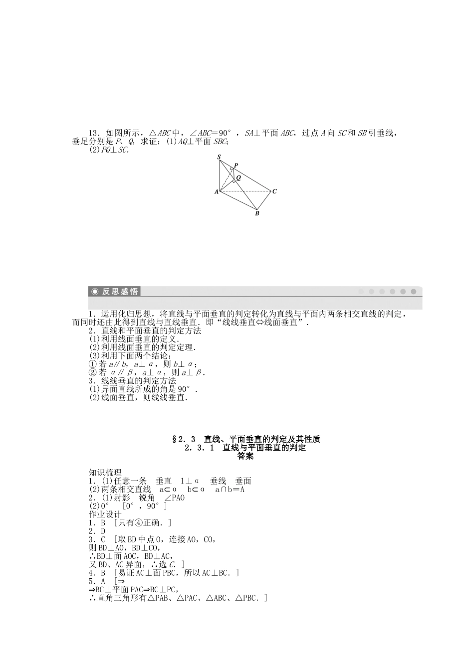 高中数学 2.3.1直线与平面垂直的判定课时作业 新人教A版必修2_第3页