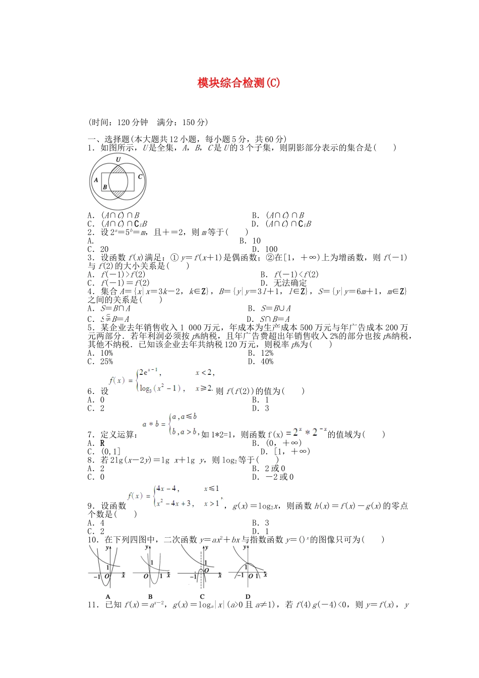 高中数学 模块综合检测C 北师大版必修1_第1页