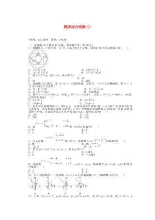 高中数学 模块综合检测C 北师大版必修1