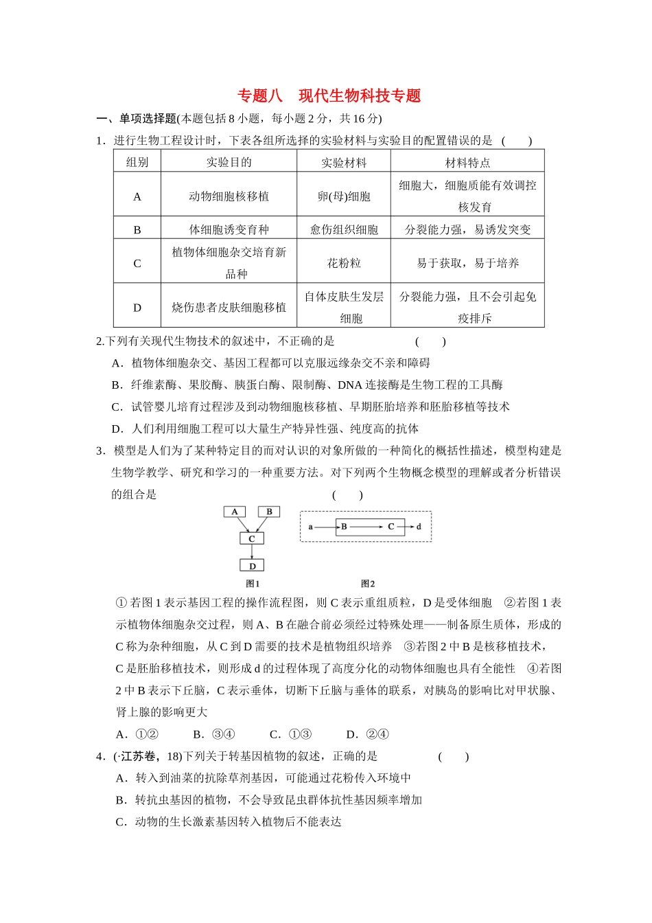 高中生物轮复习配套 专题8现代生物科技专题 限实规范训练_第1页