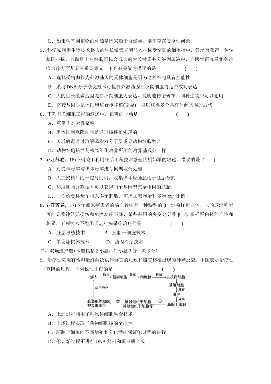 高中生物轮复习配套 专题8现代生物科技专题 限实规范训练_第2页