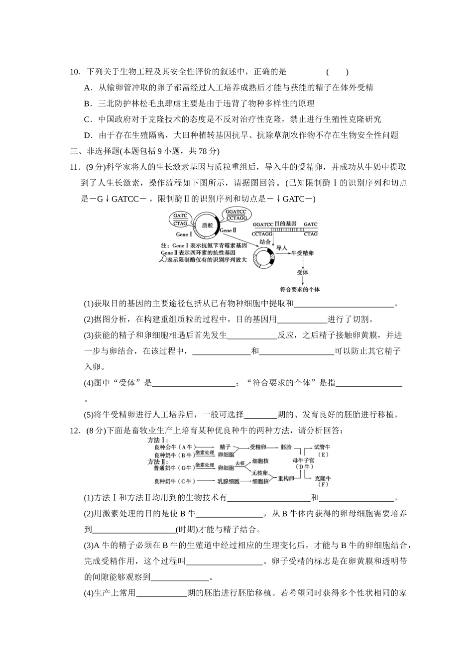 高中生物轮复习配套 专题8现代生物科技专题 限实规范训练_第3页