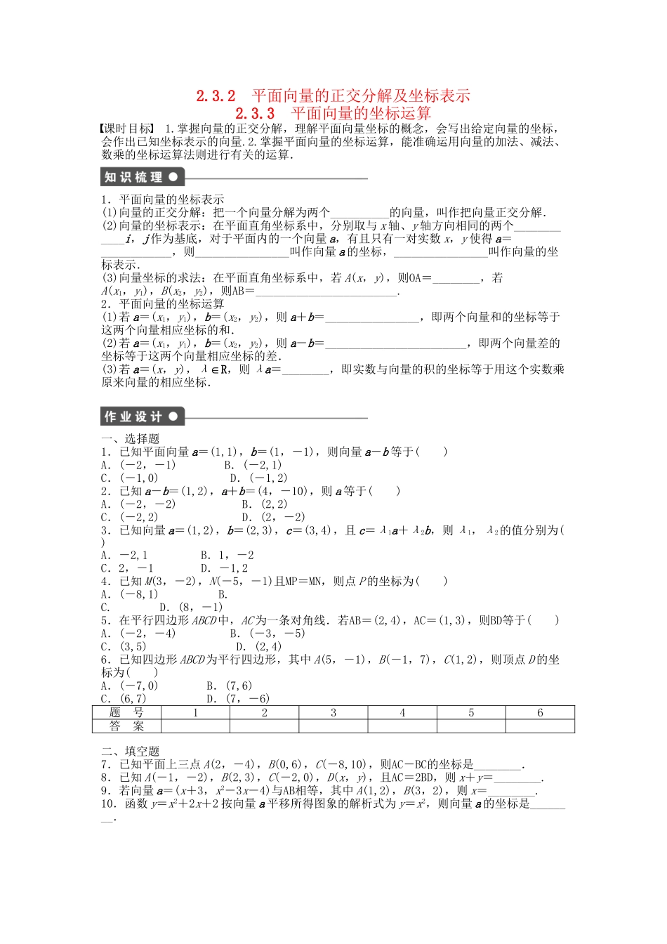高中数学 2.3.2-2.3.3平面向量的正交分解及坐标表示、平面向量的坐标运算课时作业 新人教A版必修4_第1页
