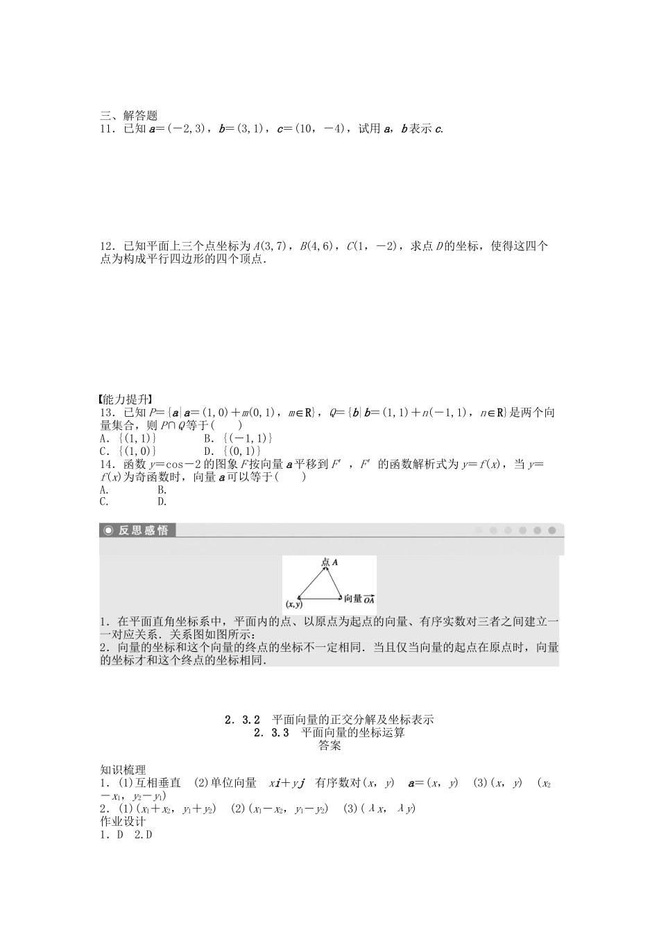 高中数学 2.3.2-2.3.3平面向量的正交分解及坐标表示、平面向量的坐标运算课时作业 新人教A版必修4_第2页