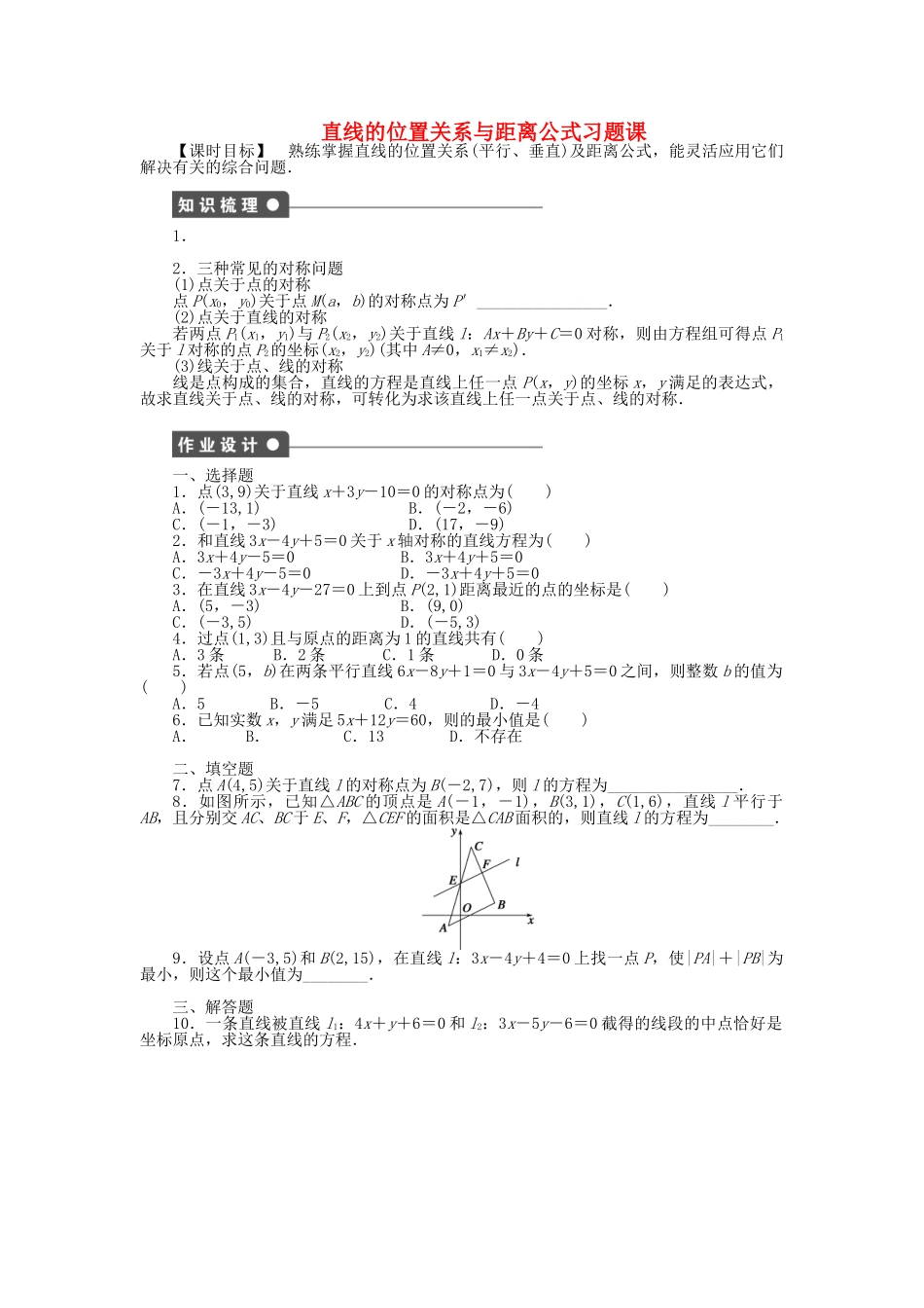 高中数学 直线的位置关系与距离公式习题课 新人教A版必修2_第1页