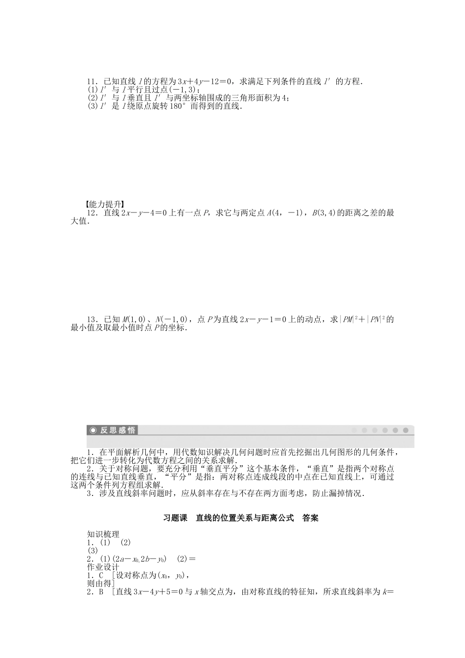高中数学 直线的位置关系与距离公式习题课 新人教A版必修2_第2页
