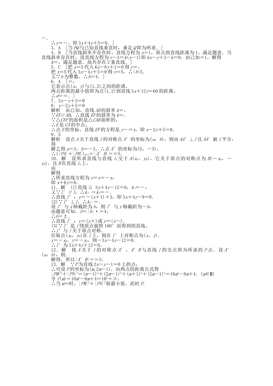 高中数学 直线的位置关系与距离公式习题课 新人教A版必修2_第3页