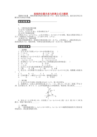 高中数学 直线的位置关系与距离公式习题课 新人教A版必修2