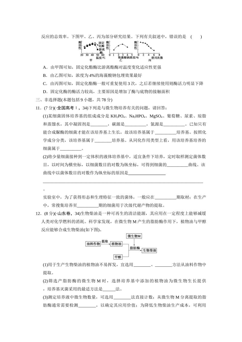 高中生物轮复习配套 专题9生物技术实践 限实规范训练_第3页