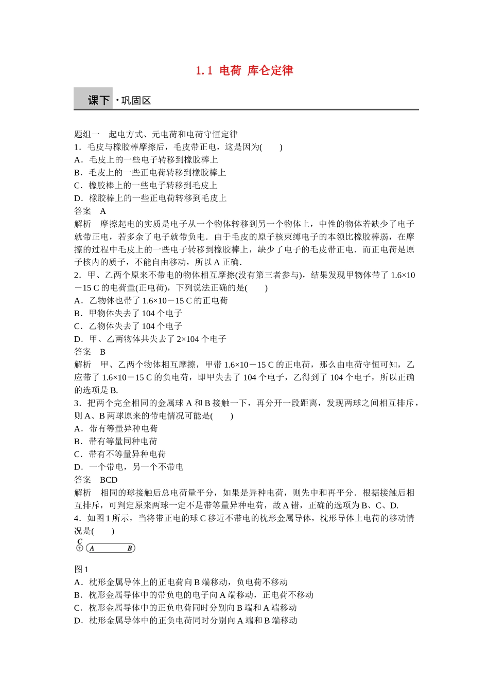 高中物理 1.1 电荷 库仑定律每课一练 新人教版选修1-1_第1页
