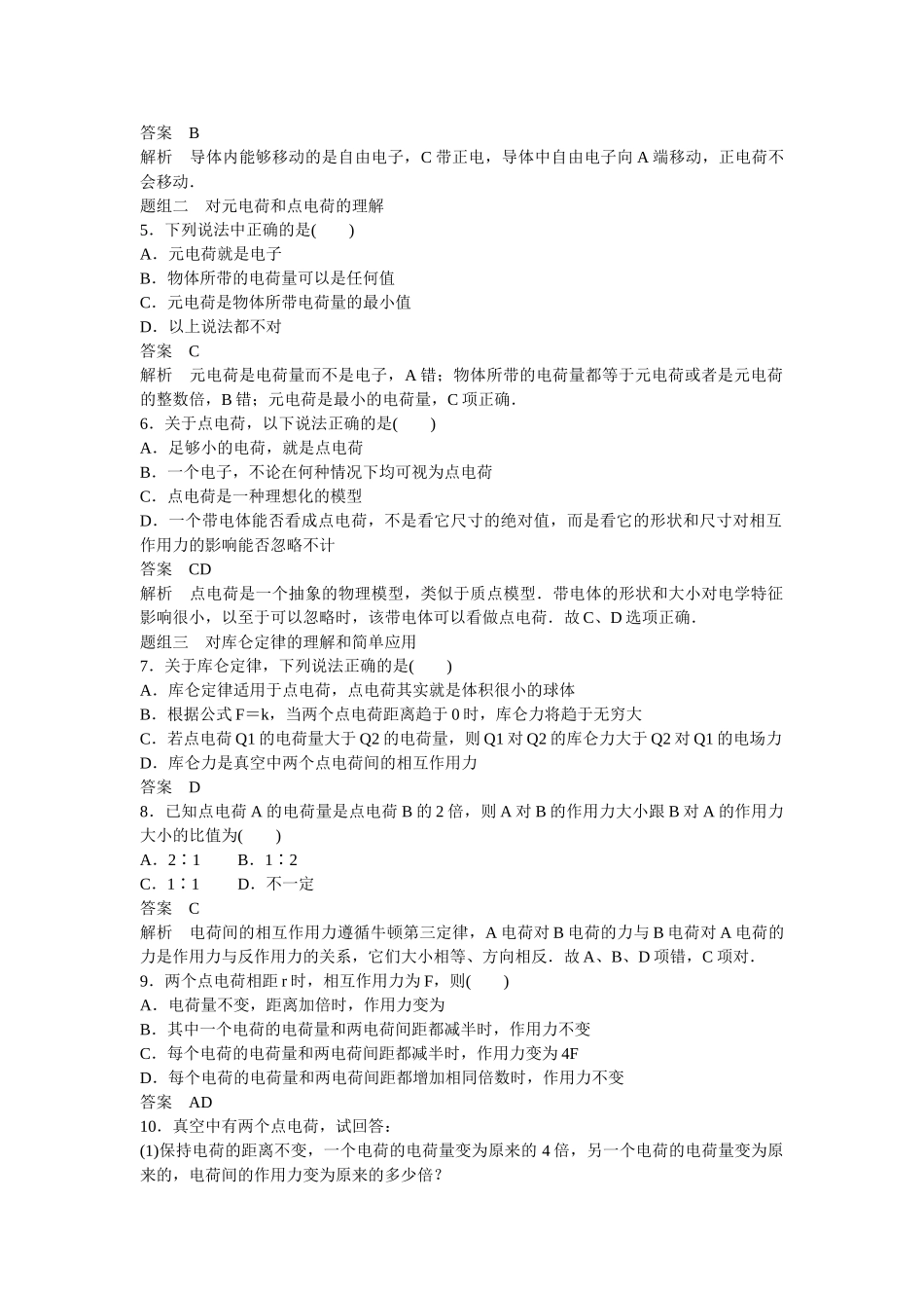 高中物理 1.1 电荷 库仑定律每课一练 新人教版选修1-1_第2页