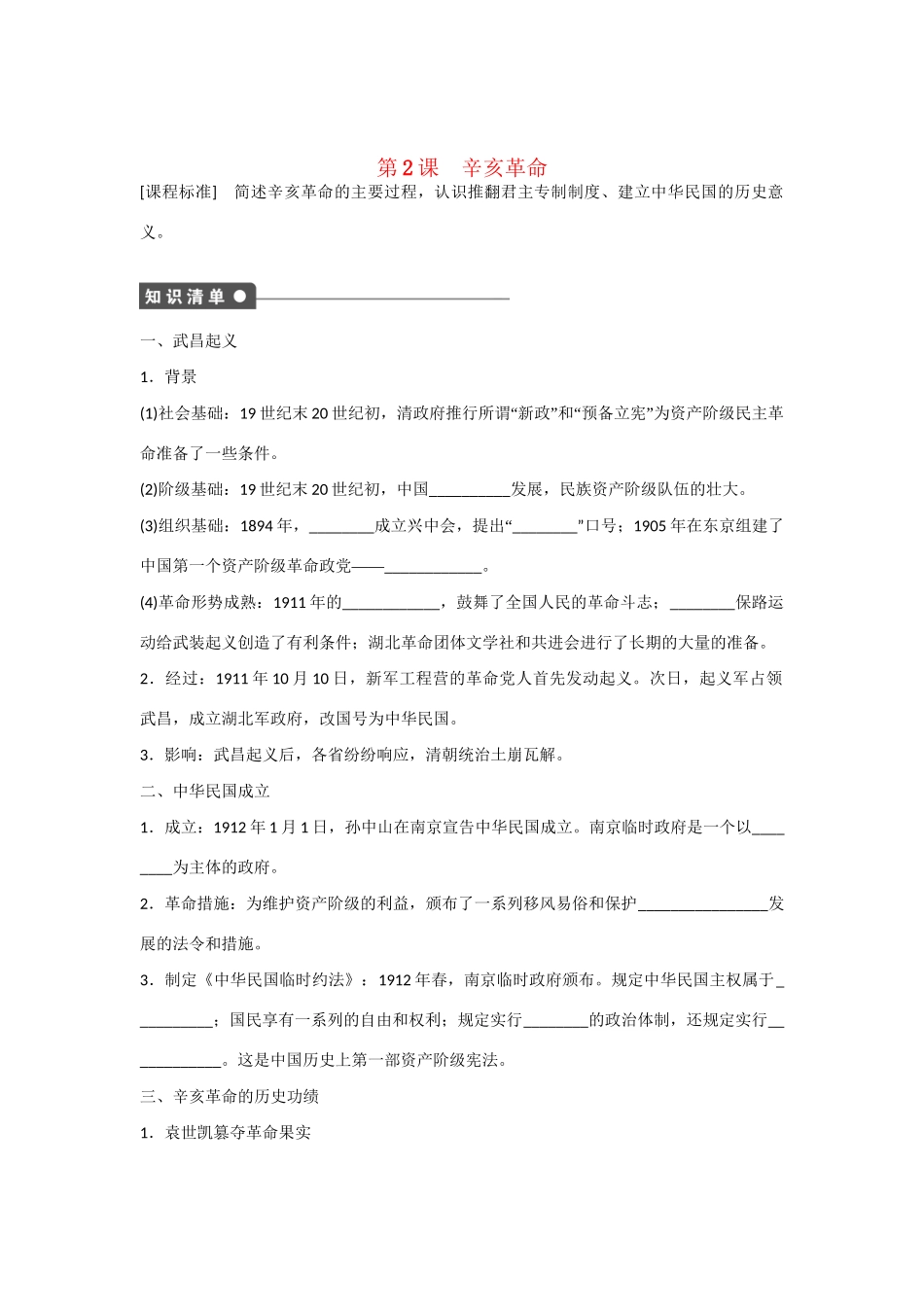 高中历史 专题三 第2课 辛亥革命对点训练 人民版必修1_第1页