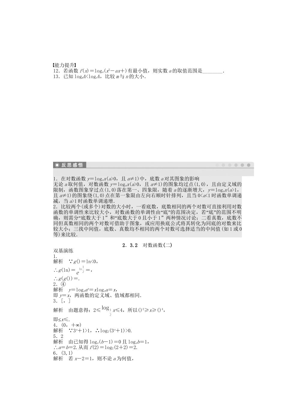 高中数学 2.3.2对数函数（二）课时作业 苏教版必修1_第2页