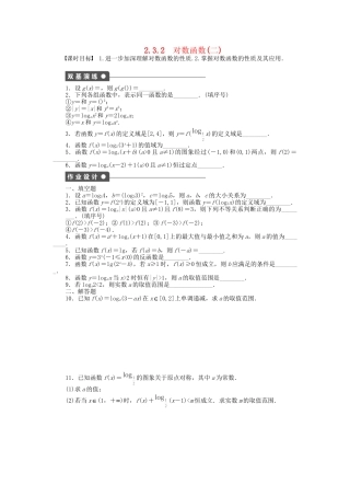 高中数学 2.3.2对数函数（二）课时作业 苏教版必修1