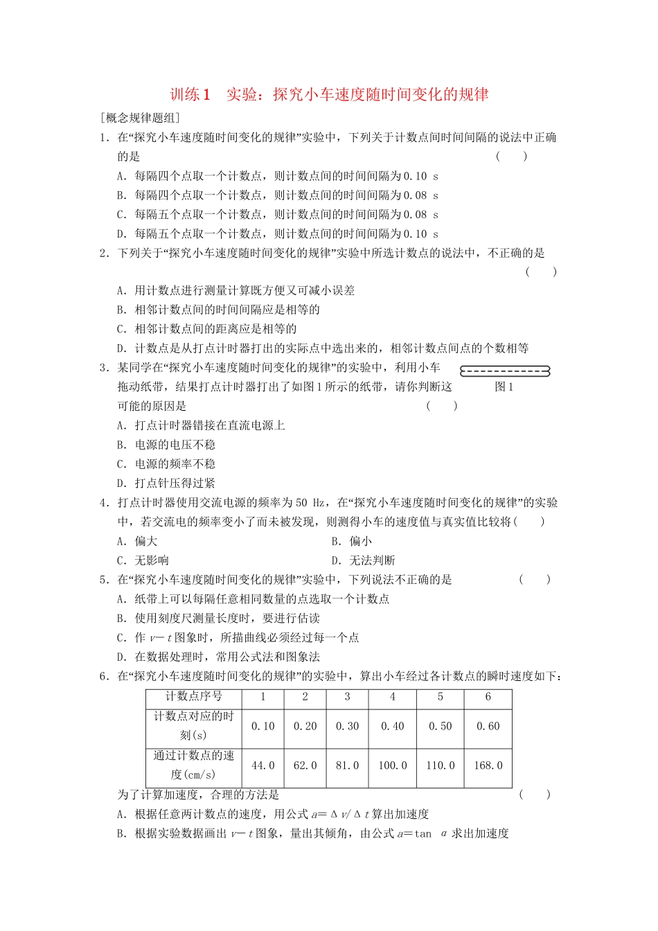 高中物理 第二章 训练1 实验 探究小车速度随时间变化的规律 新人教必修1_第1页