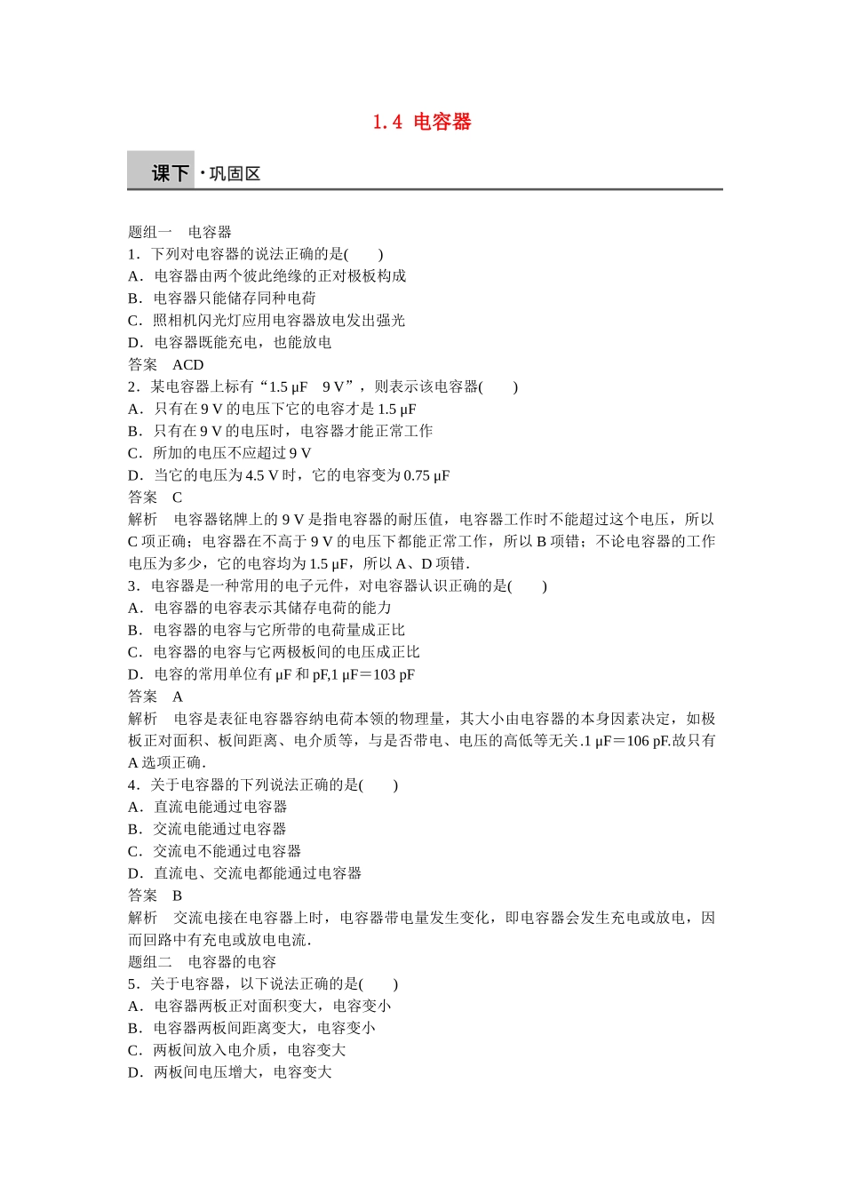 高中物理 1.4 电容器每课一练 新人教版选修1-1_第1页