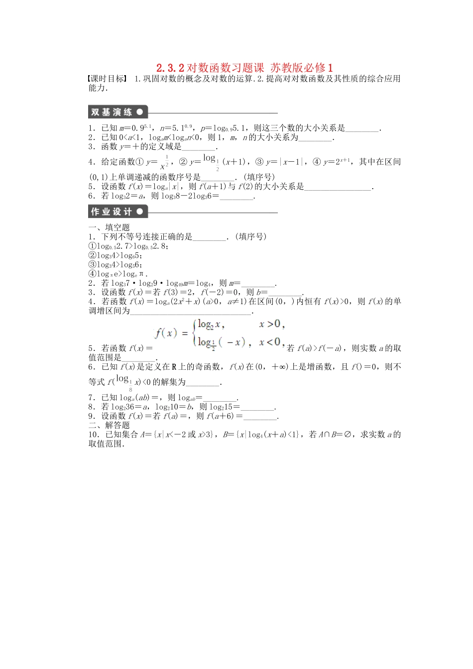 高中数学 2.3.2对数函数习题课 苏教版必修1_第1页
